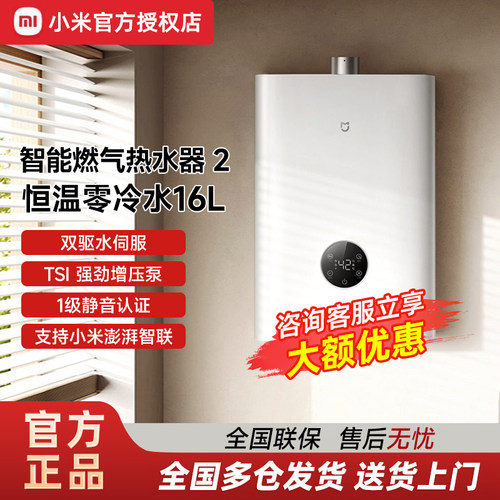 小米米家智能燃气热水器2恒温零冷水16L家用增压一级静音天然气