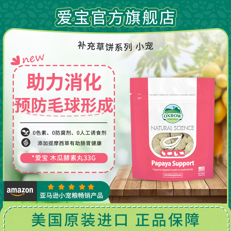 oxbow保健草饼助理消化预防毛球