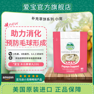 oxbow保健草饼助理消化预防毛球