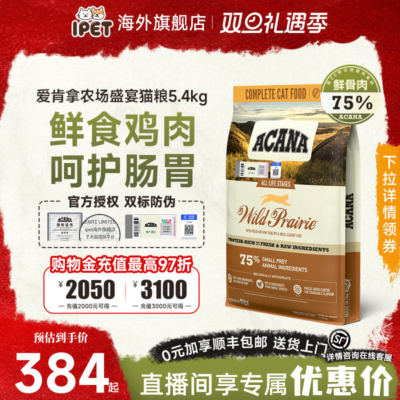 ACANA爱肯拿猫粮农场盛宴猫粮鸡肉牧场盛宴进口无谷成幼猫粮5.4kg