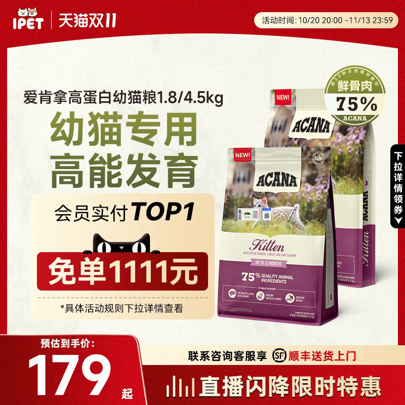 ACANA爱肯拿猫粮小颗粒奶糕幼猫粮无谷进口鸡肉爱肯拿幼猫粮