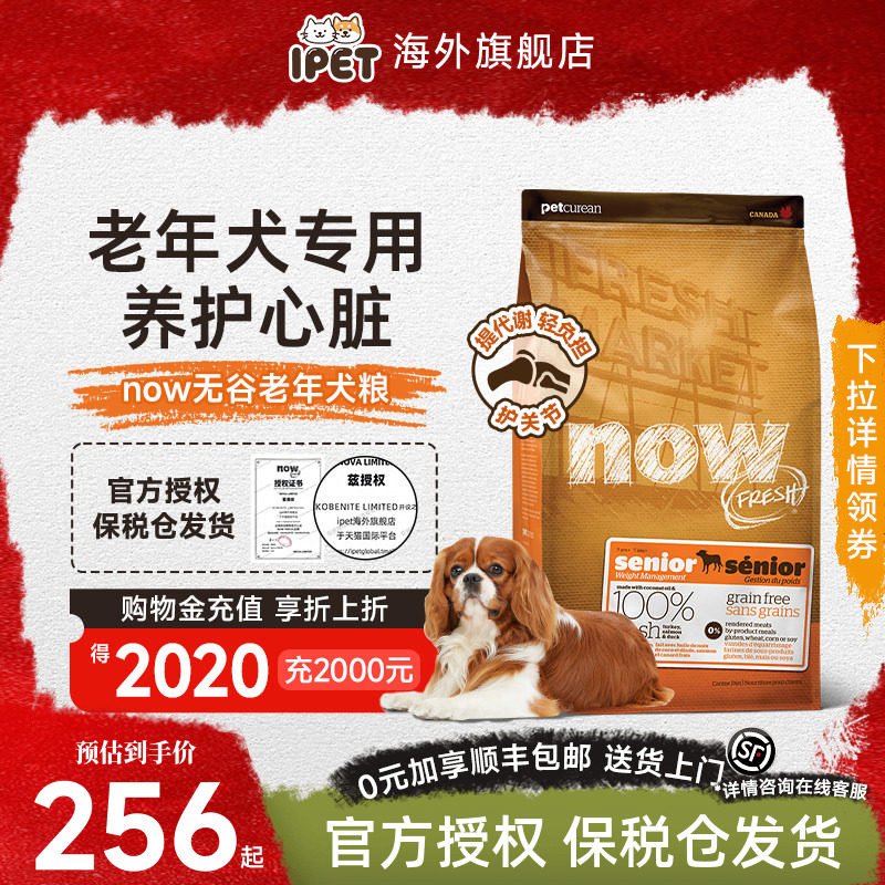NowFresh狗粮进口无谷老年犬成犬狗粮低脂关节护理易消化高龄犬粮