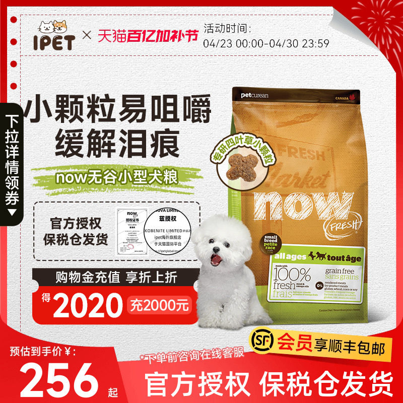 NowFresh狗粮小型犬去泪痕全犬粮进口无谷四叶草小颗粒比熊狗粮