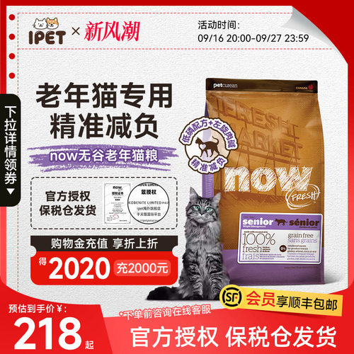NowFresh猫粮进口无谷老猫粮高蛋白呵护泌尿健康鲜肉粮猫粮8磅