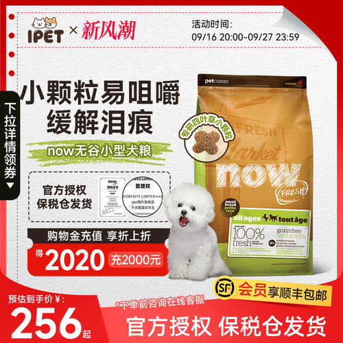 临期NowFresh狗粮小型犬去泪痕全犬粮进口四叶草小颗粒比熊狗粮