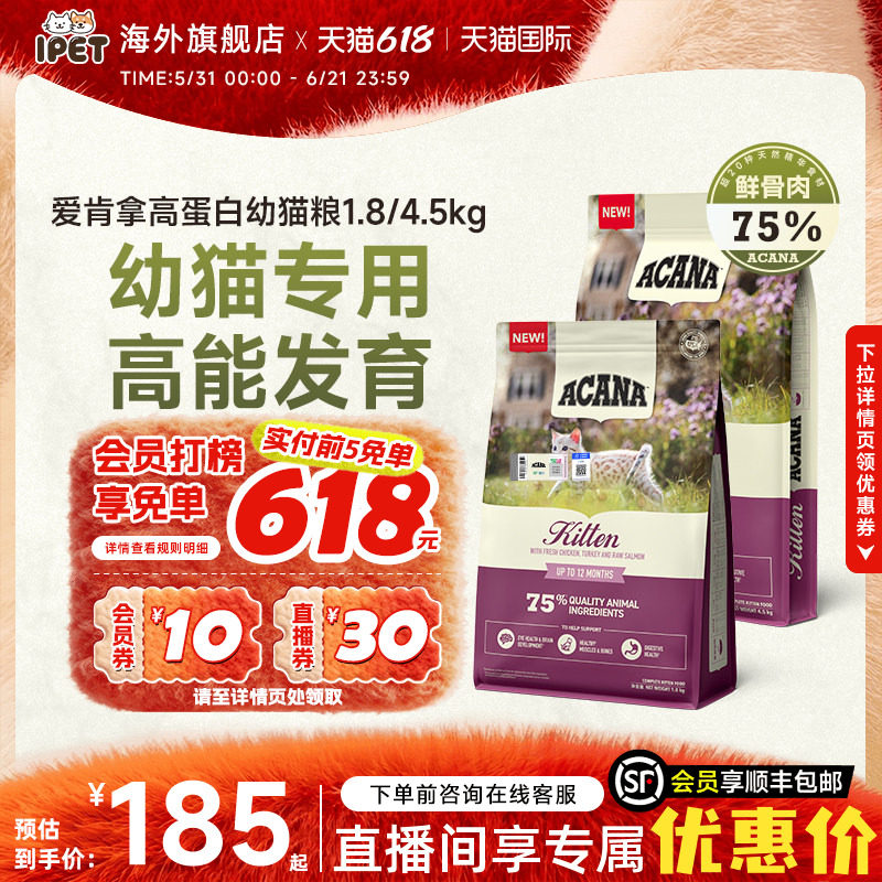 ACANA爱肯拿猫粮小颗粒奶糕幼猫粮无谷进口鸡肉爱肯拿幼猫粮