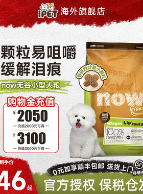 NowFresh狗粮小型犬去泪痕全犬粮进口无谷四叶草小颗粒比熊狗粮