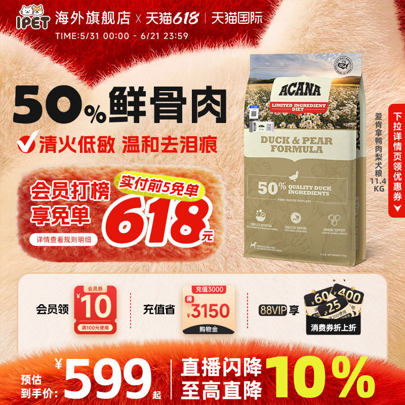 爱肯拿鸭肉梨犬粮11.4kg 342元 - 86线报