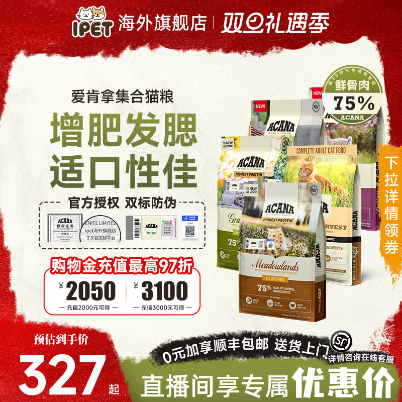 爱肯拿进口牧场盛宴猫粮