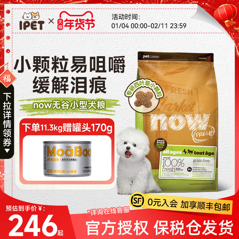 NowFresh狗粮小型犬去泪痕全犬粮进口无谷四叶草小颗粒比熊狗粮