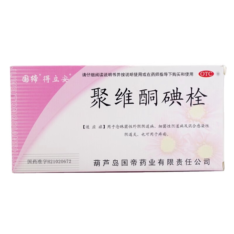【國締】聚維酮碘栓7粒/盒