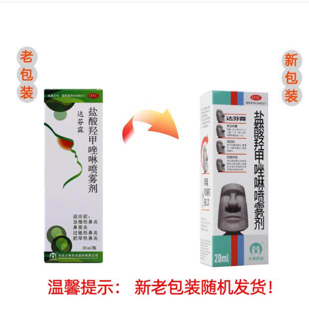 包邮达芬霖盐酸羟甲唑啉喷雾剂20ml