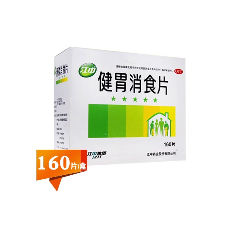 【江中】健胃消食片0.8g*160片/盒