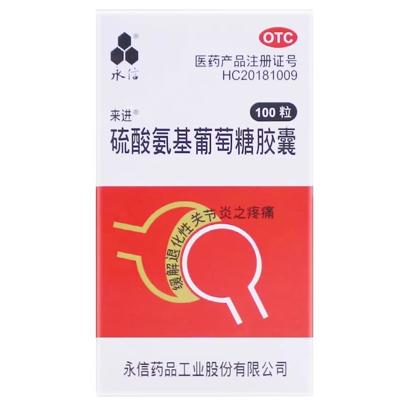 【永信】硫酸氨基葡萄糖胶囊250mg*100粒/盒