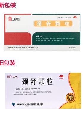 【中国药材】颈舒颗粒6g*9袋/盒