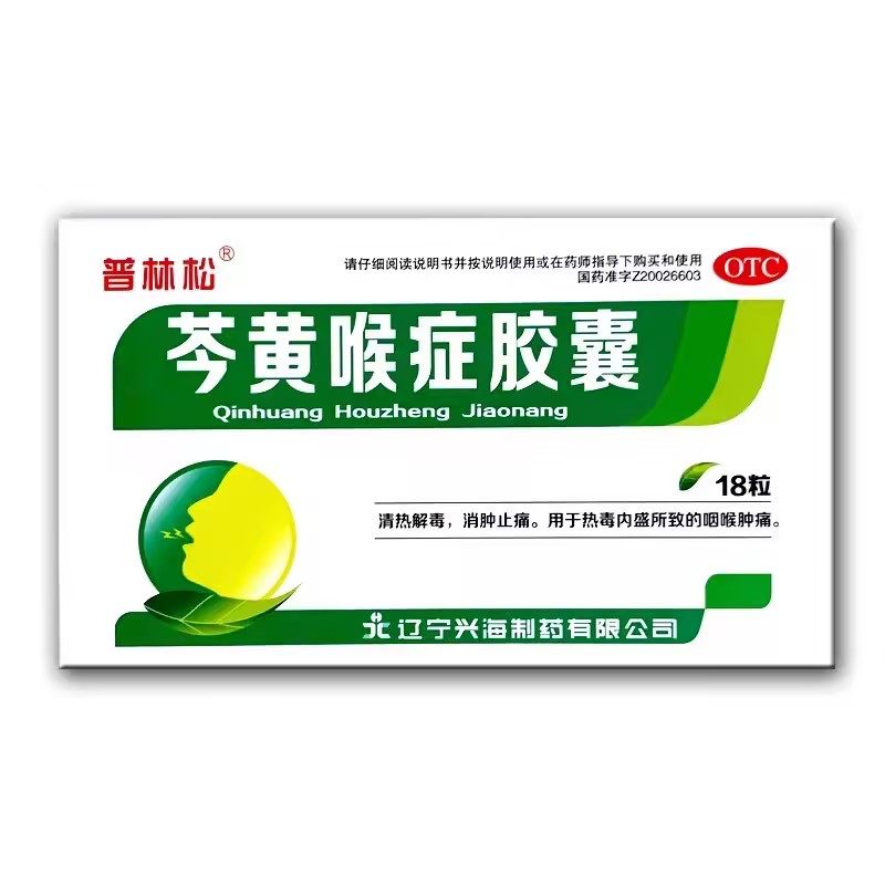 普林松 芩黄喉症胶囊 0.4g*18粒/盒,OTC药品/国际医药,感冒咳嗽,淘宝优惠券,粉丝福利购,淘宝优惠卷