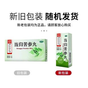 包邮同仁堂 当归苦参丸 6g*6袋/盒