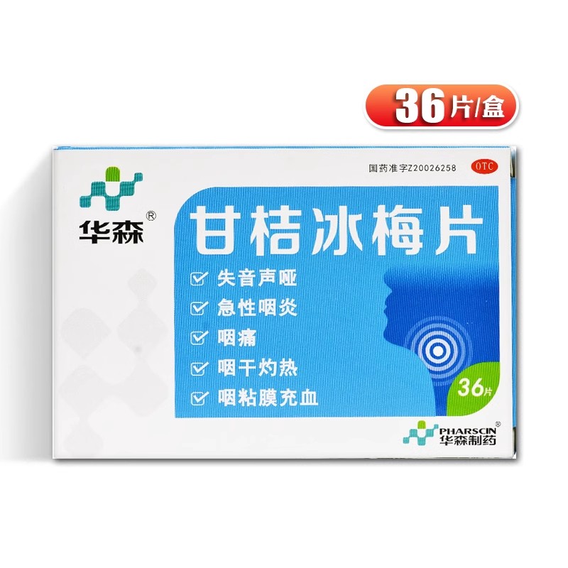 【华森】甘桔冰梅片200mg*36片/盒
