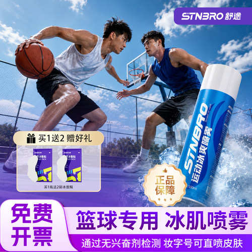 舒途运动冷冻喷雾剂冰肌冰敷舒缓