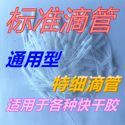 502滴管老鼠尾巴滴胶管