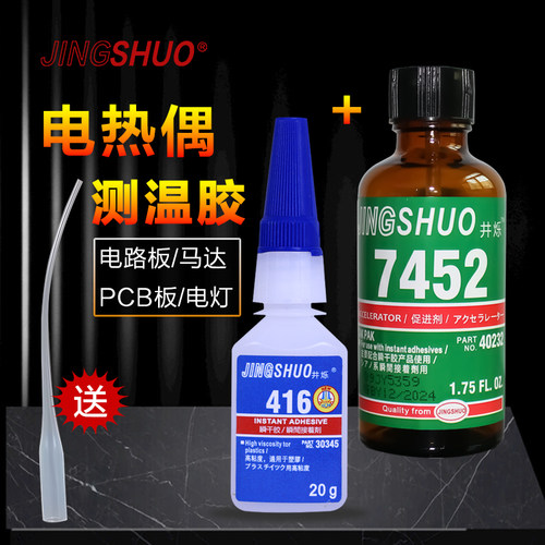 JINGSHUO416胶水热电偶测温7452