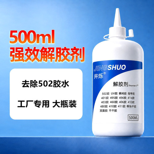 JINGSHUO解胶剂高效去除502胶去