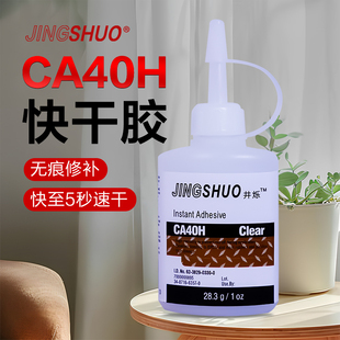 CA8强力胶水CA40H快干胶粘玻璃金属塑料木头手办饰品abs粘合剂粘贴胶透明修补速干胶rc模型轮胎171胶水28.3g