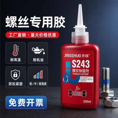 jingshuo螺丝胶水螺栓固定厌氧胶