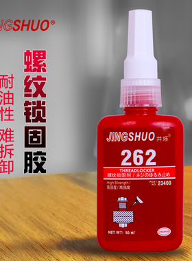 262螺丝胶耐油型螺纹锁固剂高强度耐高温密封单组分厌氧强力胶红色50ml/支惰性金属紧固密封螺柱拧入应用