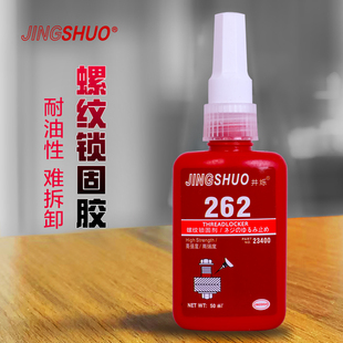 262螺丝胶耐油型螺纹锁固剂高强度耐高温密封单组分厌氧强力胶红色50ml/支惰性金属紧固密封螺柱拧入应用