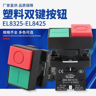 EL8325-EL8425塑料双键按钮 启动停止双键按钮双键带灯按钮开关