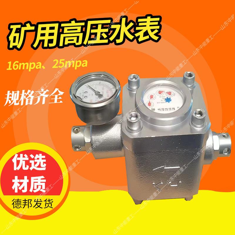 矿用高压水表SGS煤层注水表25mpa高压水表煤层计流器矿用高压水表
