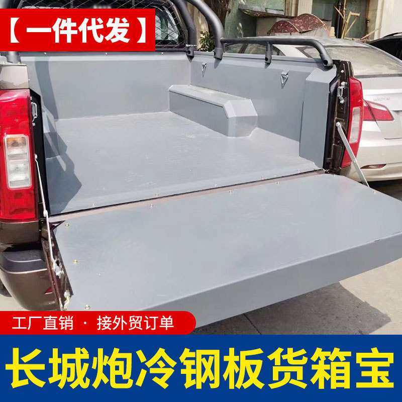 长城炮货箱宝乘用炮越野炮商用炮皮卡车不锈钢冷钢板镀锌后箱宝