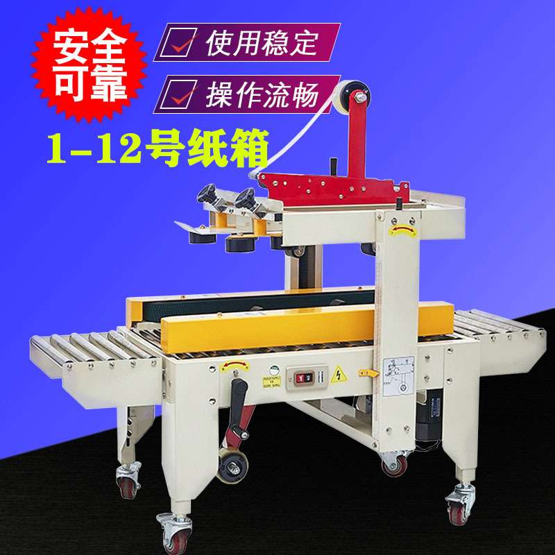 FXJ-4030自动封箱机1-12号快递电商泡沫纸箱5050透明胶带封箱机