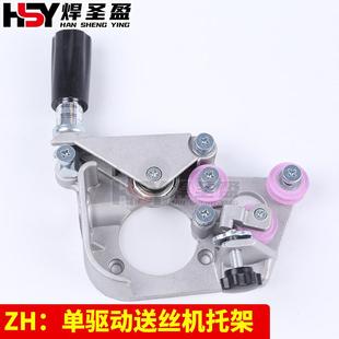 ZH单驱动送丝机托架单驱托架