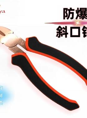 防爆工具防爆斜口钳 铍青铜斜嘴钳 无火花钳子210248