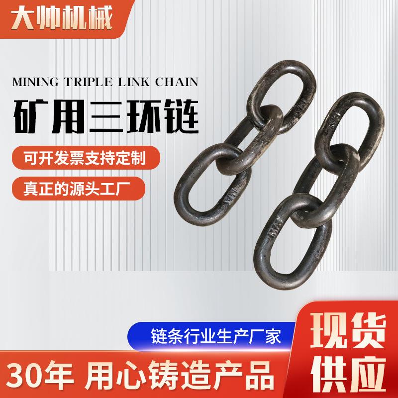 矿用三环链条厂家 矿用矿车五环链 矿车七环链 单环链 矿车三环链