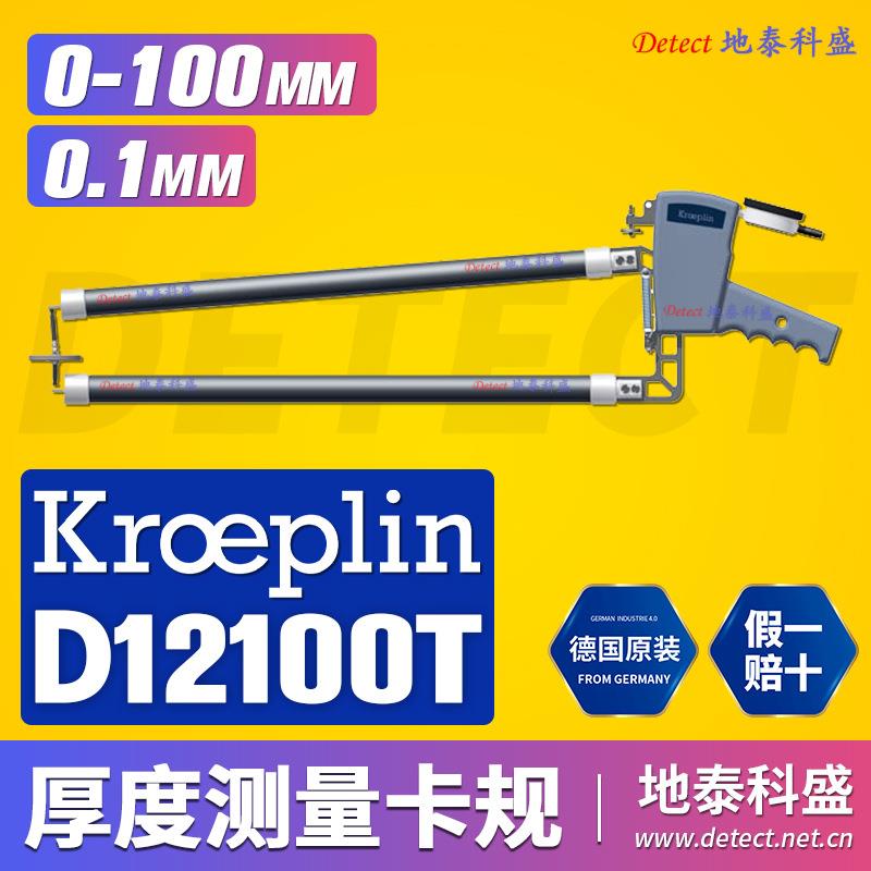 德国KROEPLIN指针式厚度测量规 D12100T 大型长喉颈深测厚卡规
