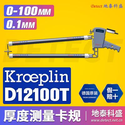 德国KROEPLIN指针式厚度测量规 D12100T 大型长喉颈深测厚卡规