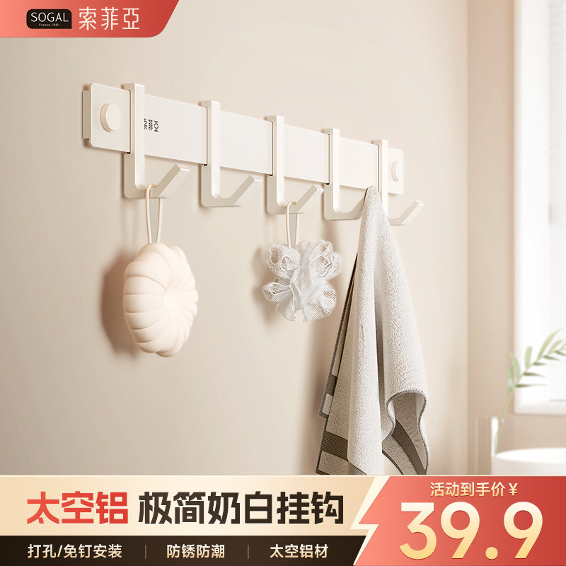 索菲亚免打孔浴室挂钩奶白厨房厕所门后挂衣架墙上壁挂毛巾太空铝
