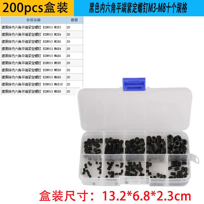 五金螺丝200PCS M3-M8十个规格盒装 黑色内六角紧定螺钉 组合螺丝