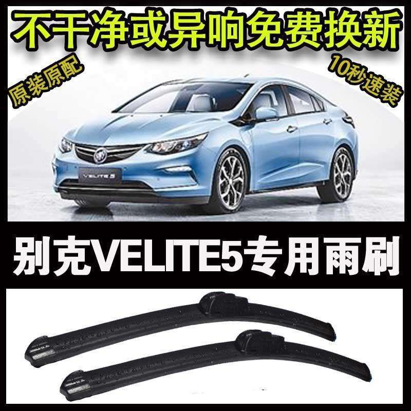 别克VELITE5专用汽车高端雨刷器无骨雨刮片前窗新款款雨刷片