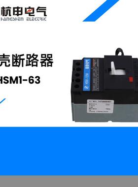 HSM1-63S/3300/63A塑壳断路器HSM1-63H/3310空气开关3320/33408