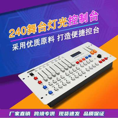 灯光控台DMX512调光台帕灯面光灯控制器酒吧婚庆小型舞台240控台