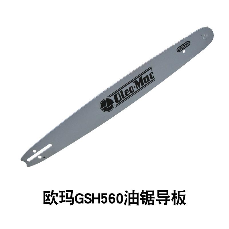 原装欧玛GSH560油锯导板20英寸.325汽油伐木锯修枝锯配件锯条