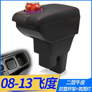 08款-13款二代飞度扶手箱免打孔11款老款飞度改装中央手扶箱配件