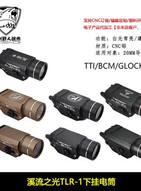 厂家直销溪流之光TLR-1下挂电筒Stream LightP1手电10 00流明20mm