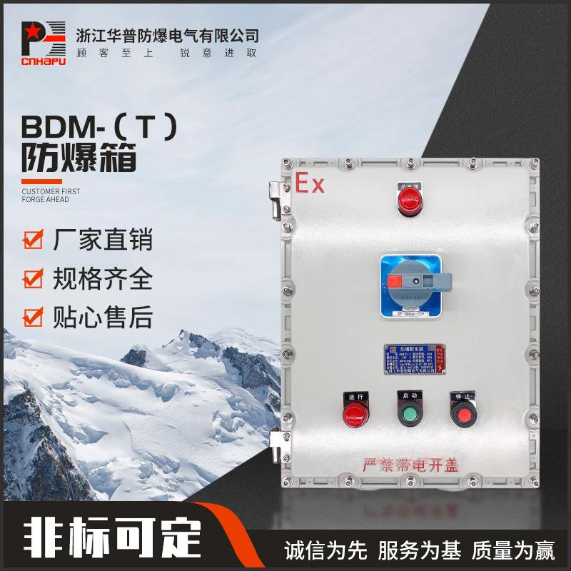 防爆配电箱BDM-T防爆隔爆型接线箱防爆控制箱电源检修箱控制箱