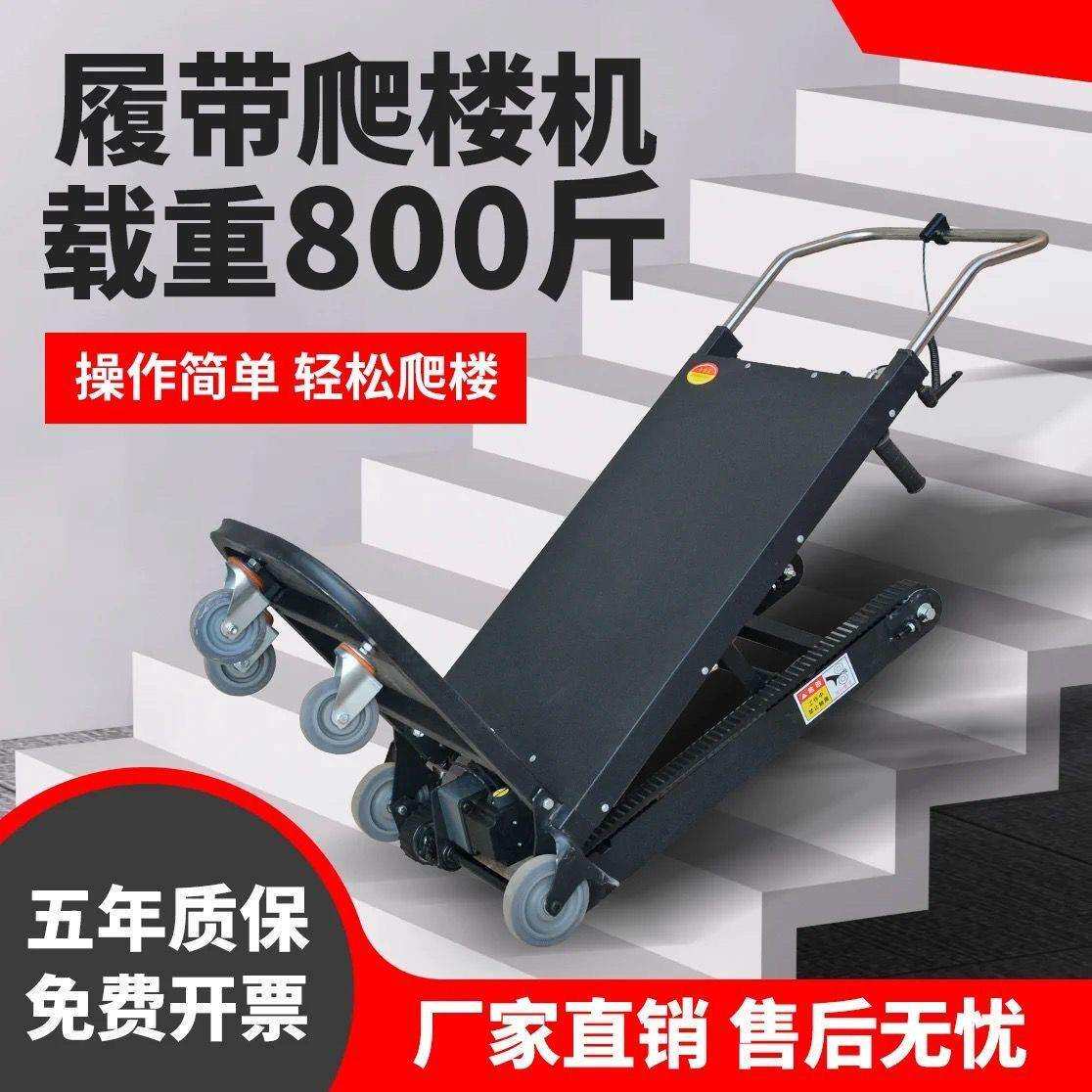 电动爬楼机搬运车上下楼梯履带爬楼神器家电沙子水泥手推小拉车