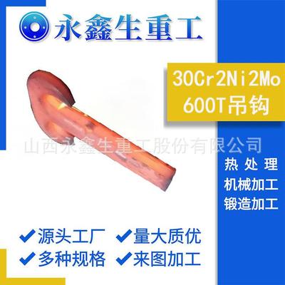 实力厂家 30Cr2Ni2Mo-600T吊钩吊钳自由锻件热处理锻造毛坯